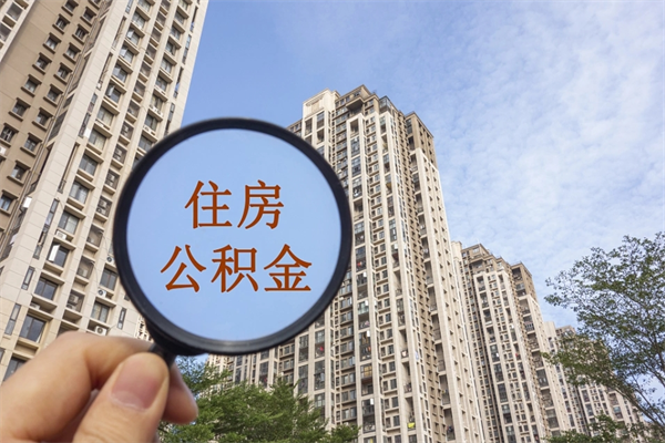 资阳公积金能一下取出来吗（住房公积金可以一下提出来吗）